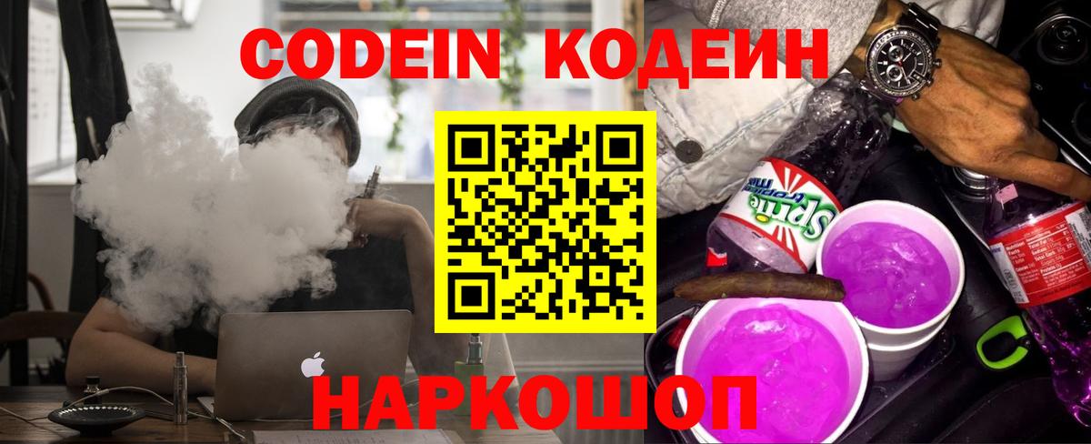 Codein напиток Lean (лин) Каспийск