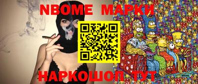 марки nbome Апрелевка